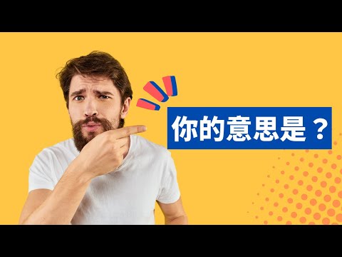 溝通時對方語意不清，要如何提問？｜見人哥和你說說話