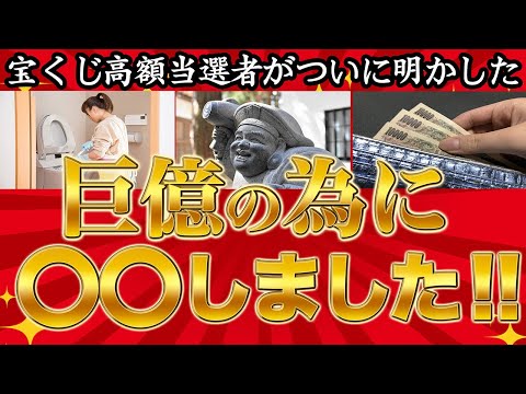 【巨億掴んだ実話】宝くじ高額当選者が密かにやっていた開運アクションはこれだ！