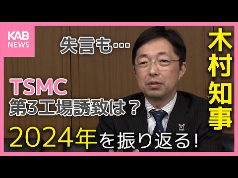 就任1年目 木村知事に聞く！度重なる失言… TSMC第三工場の誘致はどうなる？