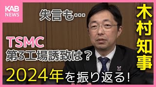 就任1年目 木村知事に聞く！度重なる失言… TSMC第三工場の誘致はどうなる？