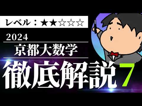 2024 京都大学 文系１《図形と計量》数学入試問題をわかりやすく解説