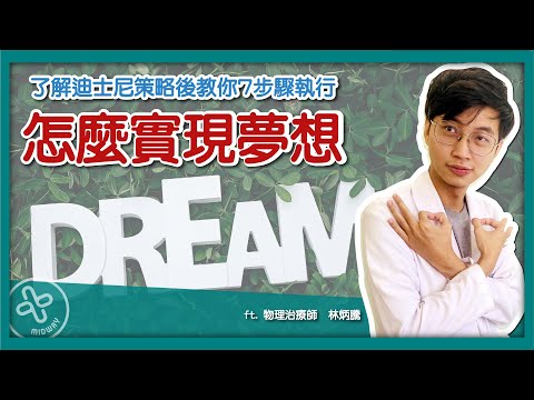 【你有夢想嗎?下集|該如何實踐他?迪士尼策略步驟大公開!】 全世界都在用的NLP的迪士尼策略!