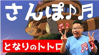 SANPO/STROLL(TONARINO TOTORO YORI)HEY LETS GO.（With Lyrics in Rōmaji）