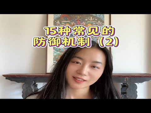 常见的心理防御机制第二期来啦情感困扰咨询我 坚持做长期正确的事 成为更好的自己 咨询师 深度解析