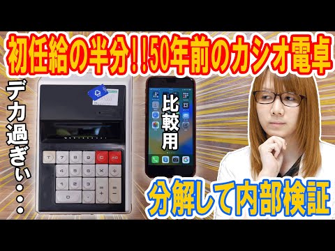 初任給の半分!!50年前のカシオ電卓を分解して内部検証＆動作確認 CASIO 101U【ジャンク】