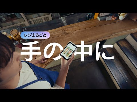 Square ターミナル - レジまるごと手の中に。ビルトインプリンター篇