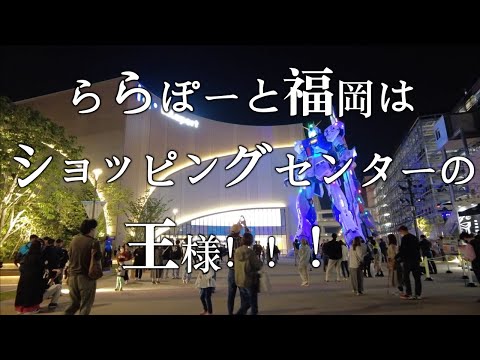 【ららぽーと福岡はショッピングセンターの王様！！！】ららぽーと福岡　福岡観光