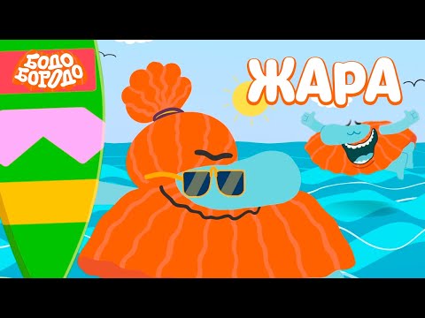 🔥 Жара с Бодо - Бодо Бородо | мультфильмы для детей 0+ 🔥