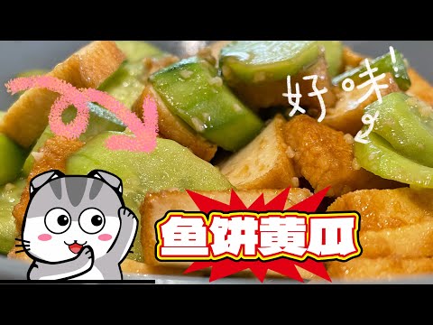 【ASMR】 海鲜豆腐炒脆口黄瓜家常菜，简单美味可口哦！ #简易食谱 #cookingvideo