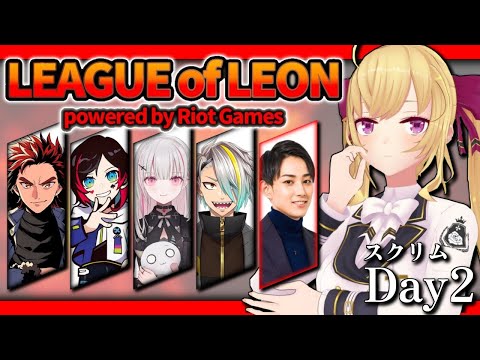 【LOL】スクリム２日目！ちくちく攻撃の真髄。らいじん士官学校【にじさんじ/鷹宮リオン らいじん うるか 空澄セナ LEON代表 歌衣メイカ】