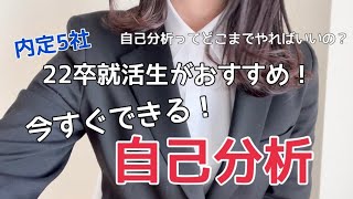 【23卒必見】内定5社の22卒就活生が教えるシンプルな自己分析のやり方について