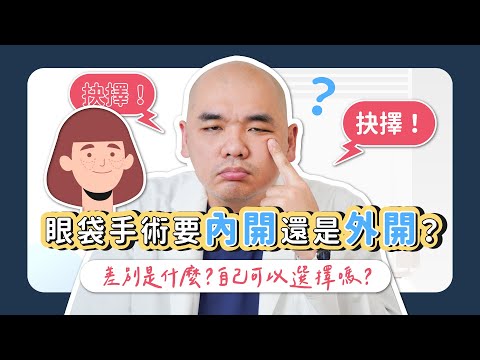 眼袋手術內開 vs. 外開！效果差在哪？可以自己選擇手術方式嗎？《葉氏一二三》｜凡登整形外科 葉亘耕醫師