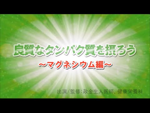 良質なタンパク質を摂ろう～マグネシウム編～