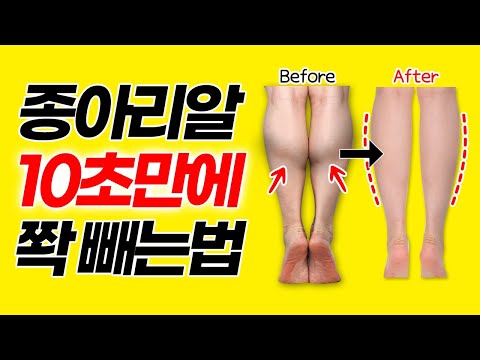 10초만에 얇아지는 종아리 스트레칭. 종아리알빼기