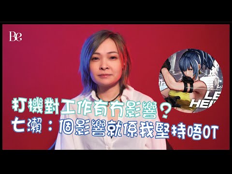 香港《KOF》女拳皇七瀨 (下) | 打機打到有壓力 | 打機對工作有冇影響？ | 七瀨：個影響就係我堅持唔OT #beautyexchange  #BeStory