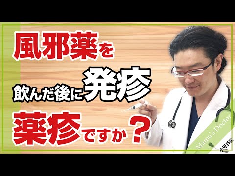 風邪薬を飲んだ後に発疹が出ました【小児科】薬疹ですか？