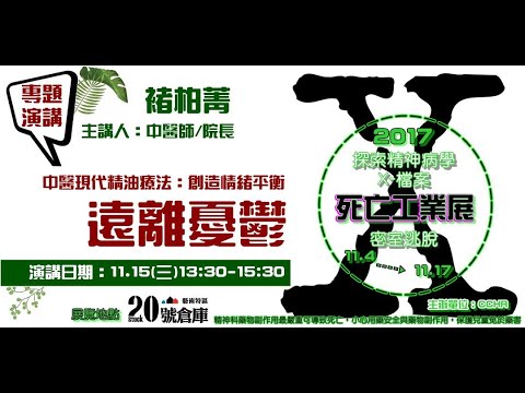 【中醫現代精油療法：創造情緒平衡，遠離憂鬱】 主講: 褚柏菁 中醫師