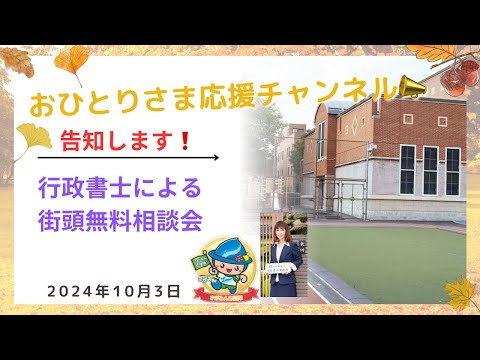 #行政書士による街頭無料相談会のご案内 2024年10月３日#おひとりさま応援チャンネル #おひとりさま #たよれる街の法律家