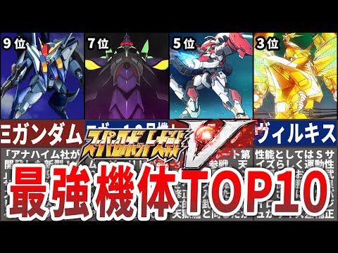 【名作】スパロボV最強機体ランキングTOP10【ゆっくり解説】