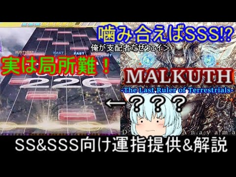 [チュウニズム]　MALKUTH(俺が支配者みたいな曲) SS&SSS向け運指提供&解説