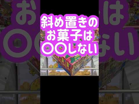 斜め置きのお菓子は〇〇しない【たべっ子どうぶつ10パック】 #ufoキャッチャー #クレーンゲーム