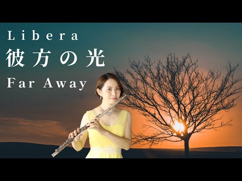 【歌うフルート】Libera「Far Away 彼方の光」をフルートで演奏してみた！