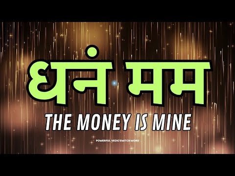 The Money is Mine || Attract Money💸 || Powerful Vedic Switch Word