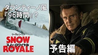 リーアム、全員除雪！！映画『スノー・ロワイヤル』予告編