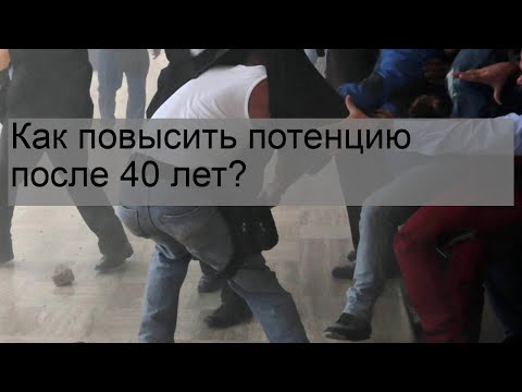 Как повысить потенцию после 40 лет?