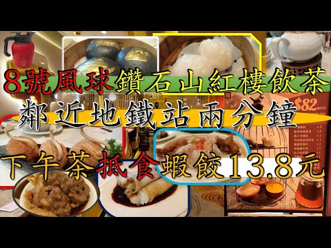 [為食飯團 NO.46]8號風球鑽石山紅樓飲茶 | 鄰近地鐵站兩分鐘 | 下午茶點心抵食 | 蝦餃只係13.8 元 .謝謝 KEMNY@WONG   [K.W VIDEO]