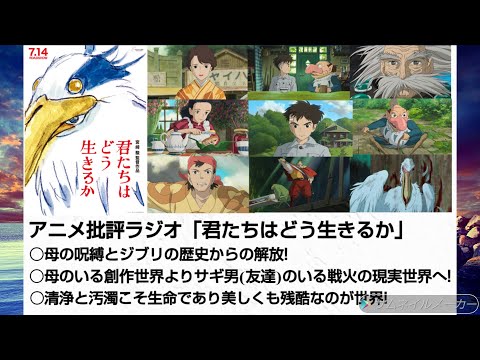 アニメ批評ラジオ「君たちはどう生きるか」母の呪縛とジブリの歴史からの解放!  母への依存関係に閉じこもるよりサギ男(友達)と悪意ある世界(現実)を生きる！