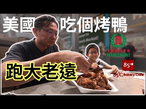 大華超市&85度C Ranch Market & 85 C Bakery Cafe | Say涼老爸