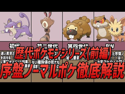 【ポケモン】序盤最強！歴代ポケモンシリーズの序盤ノーマルポケモンたちを徹底解説！（前編）