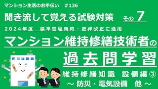 マンション維持修繕技術者の試験対策 その7　2024年度版（過去問学習　維持修繕知識　～設備編③～）　マンション生活のお手伝い#136