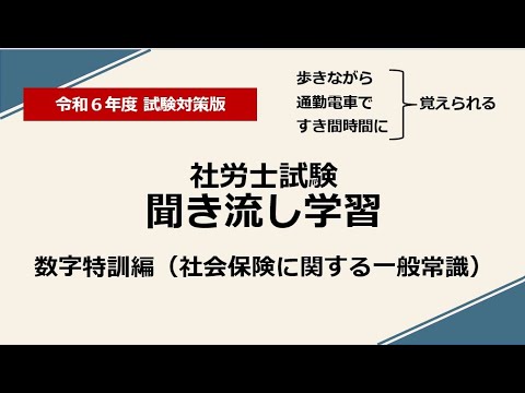 社労士聞き流し学習（数字特訓：社一）令和6年度