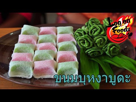 วิธีทำขนมบุหงาบูดะ ขนมพื้นบ้านจังหวัดสตูล : Food Guide Thailand