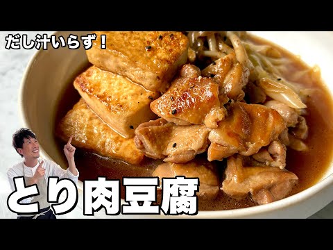 豆腐ぷるぷる味しみ&鶏肉が柔らか！とり肉豆腐の作り方