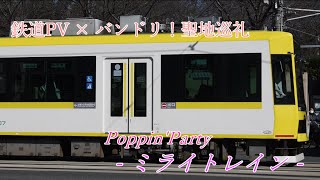 【鉄道PV×バンドリ！聖地巡礼】都電荒川線 Poppin'Party - ミライトレイン -