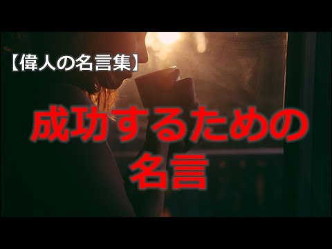 成功するための名言　【朗読音声付き偉人の名言集】