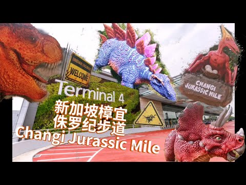 新加坡樟宜侏罗纪步道 Changi Jurassic Mile