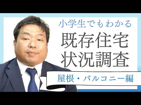 【これから中古住宅を購入する人は必見】既存住宅状況調査の部位ごとの調査のポイントと方法（屋根・バルコニー編）