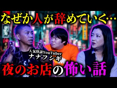 【怪談/ナナフシギ】女性キャストが続々辞める＆店長の怪奇行動とは！？「夜のお店」で本当に起こった怖い話