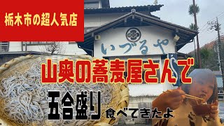 【栃木市】いづるや💚栃木市の山奥にある大人気店✌️✨短めのそばに香りが高い蕎麦にでっけー舞茸の天ぷらがめちゃくちゃうまい👏そして、とにかく量が多い😋今回は五合盛りに挑戦したけど量が🤣