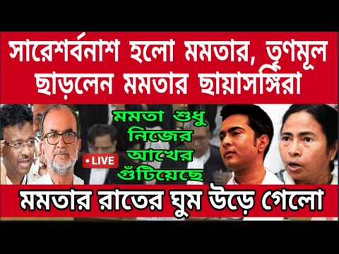 সারেশর্বনাশ হলো মমতা ব্যানার্জির দল ত্যাগ করলেন মমতার অত্যন্ত কাছের 15 জন হ্যাবিওয়েট নেতারা TMC শেষ.