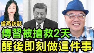 沈四海直播：傳習近平被搶救兩天 醒後即刻做這件事；胡春華為何同習並排坐？中共首次披露秦剛辭職原因；臺灣對特朗普提出保護費有什麼反彈？#信燕訪談 #習近平 #特朗普 #秦剛 #阮富仲 20240721