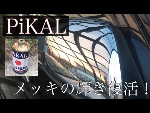 ピカール[PiKAL]メッキの輝き蘇ります。鏡面ピカピカ水垢除去‼︎