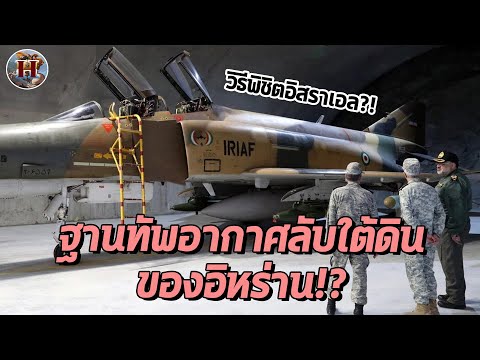 ฐานทัพอากาศลับใต้ดินของอิหร่าน จะเป็นอาวุธที่ใช้รับมืออิสราเอลได้จริงหรือ!? - History World