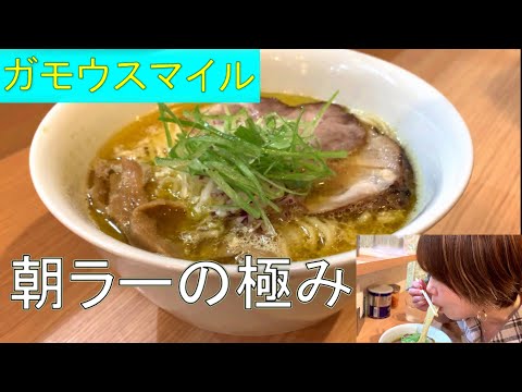 朝ラーでこんなにクオリティー高いラーメン初めて食べた、ガチで【ガモウスマイル】