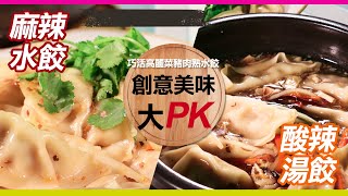 《美食開箱GO》 一口鮮《鮮脆高麗菜豬肉熟水餃》是您飢餓時的救援隊!