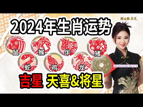 【2024龙年生肖运势】属牛人&属鸡人今年会发大财？生肖鼠&猴工作上将会有晋升良机？｜Master Suvy 带你了解天喜贵人星&绿勋与将星如何影响运势